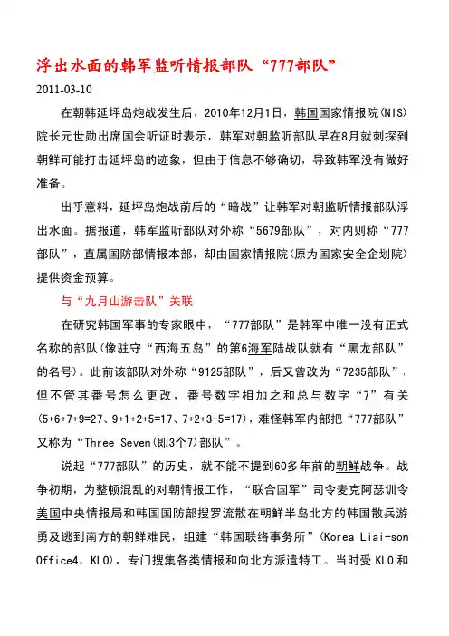 浮出水面的韩军监听情报部队“777部队”