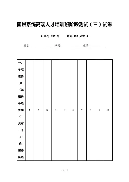 国税系统高端人才培训班阶段测试(三)试卷(含参考答案版)