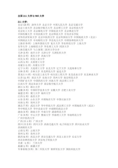 全国211大学与985大学