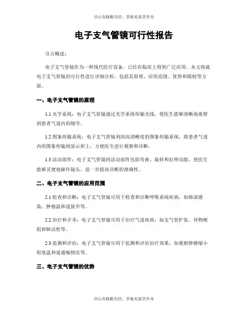 电子支气管镜可行性报告