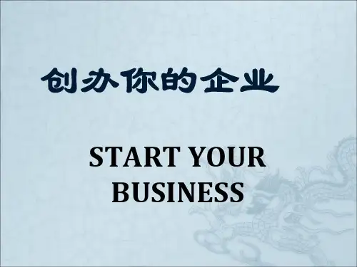 创办你的企业ppt课件