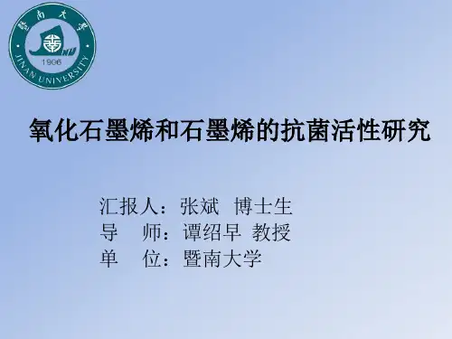 氧化石墨烯和石墨烯的抗菌活性研究