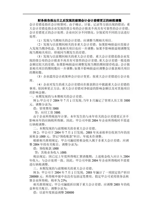 财务报告报出日之后发现的前期会计会计差错更正的纳税调整