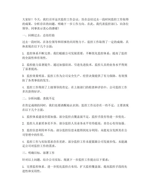 监控工作会议发言稿
