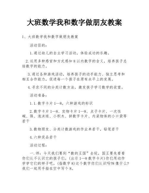 大班数学我和数字做朋友教案