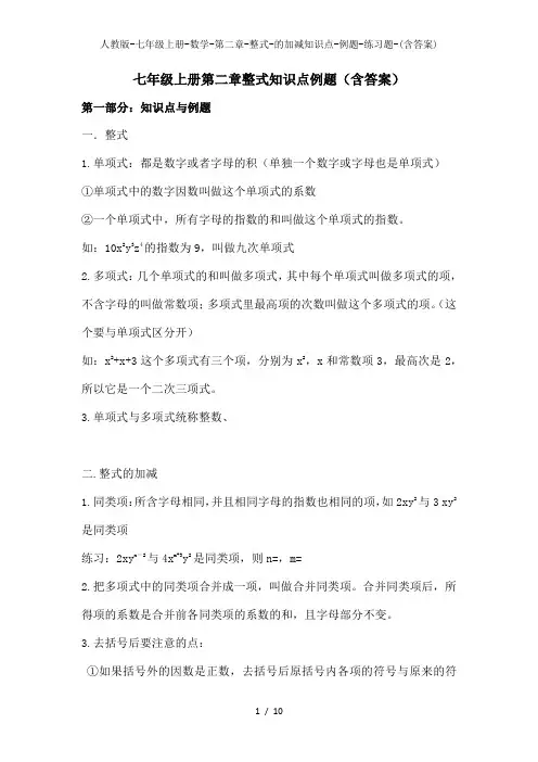 人教版-七年级上册-数学-第二章-整式-的加减知识点-例题-练习题-(含答案)