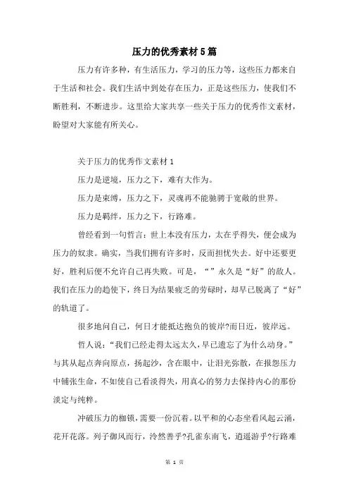 压力的优秀素材5篇