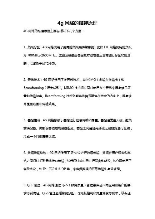4g网络的搭建原理