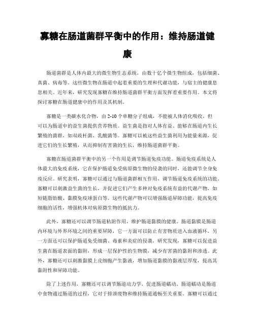 寡糖在肠道菌群平衡中的作用：维持肠道健康