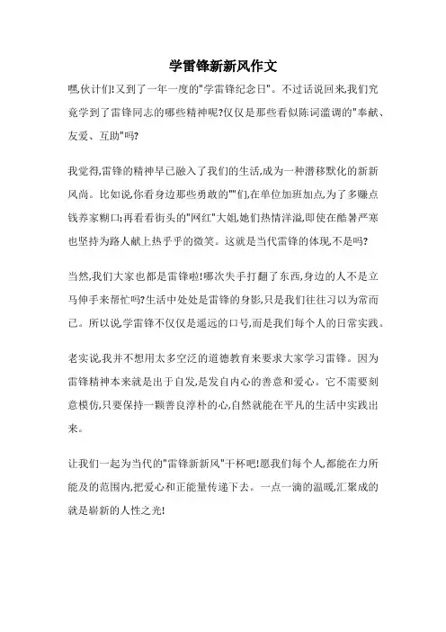 学雷锋新新风作文