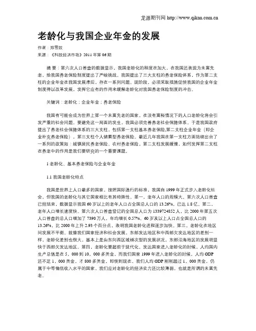 老龄化与我国企业年金的发展