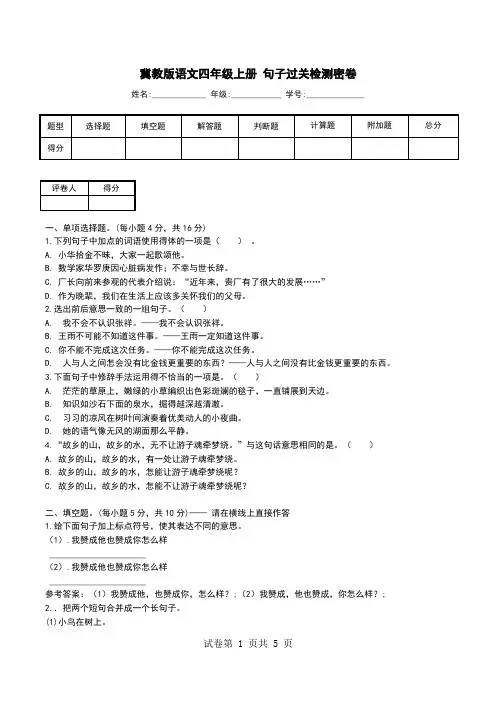 冀教版语文四年级上册 句子过关检测密卷.doc