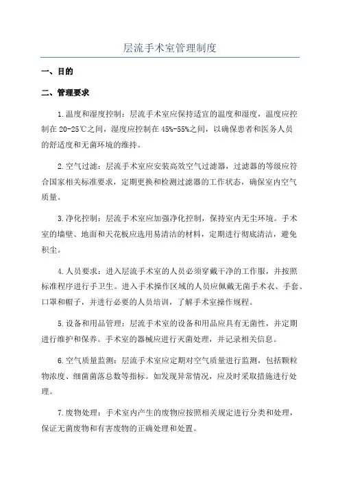 层流手术室管理制度