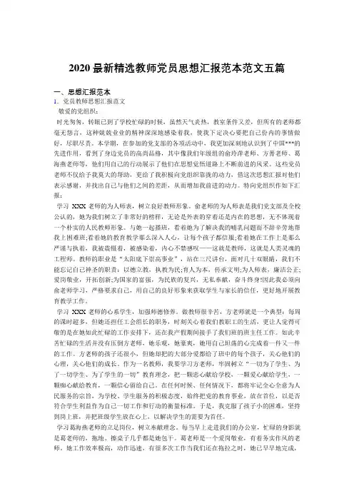 2020最新版精选教师党员思想汇报模板5篇
