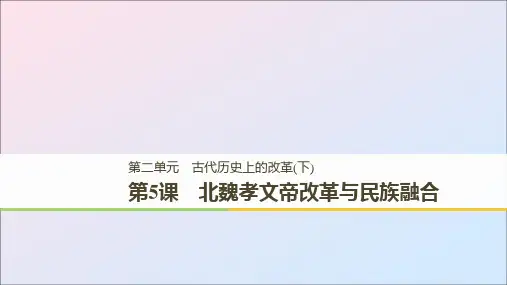 (全国通用版)2018_2019版高中历史第二单元古代历史上的改革(下)第5课北魏孝文帝改革与民族融合岳麓版