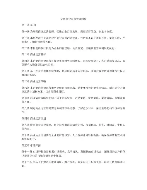 全套商业运营管理制度