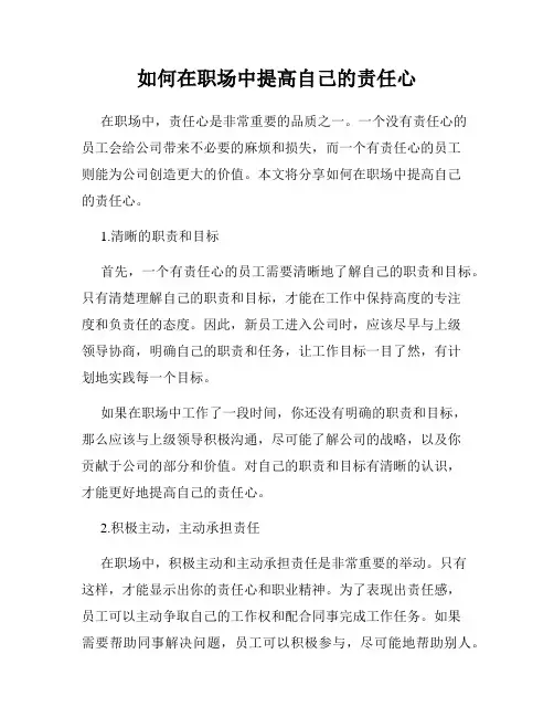 如何在职场中提高自己的责任心
