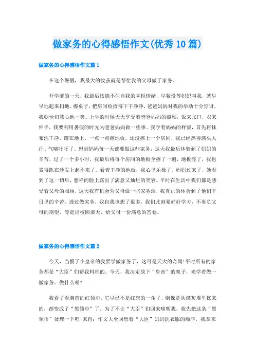 做家务的心得感悟作文(优秀10篇)