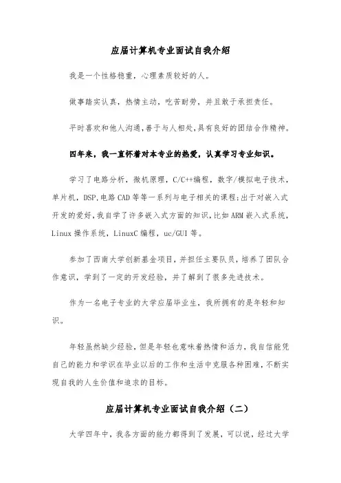 应届计算机专业面试自我介绍(四篇)