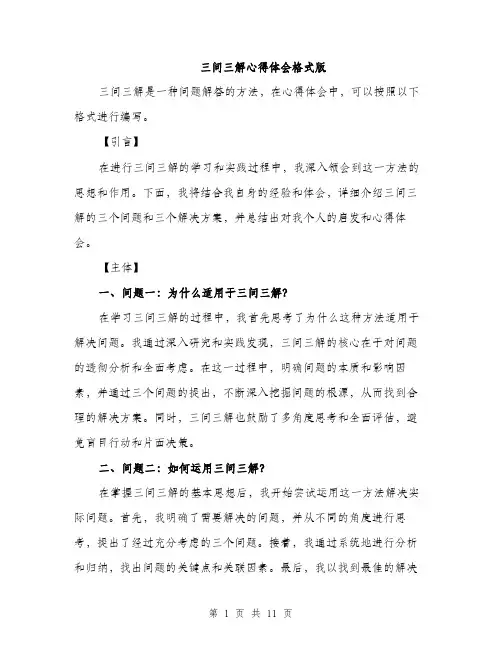 三问三解心得体会格式版(4篇)