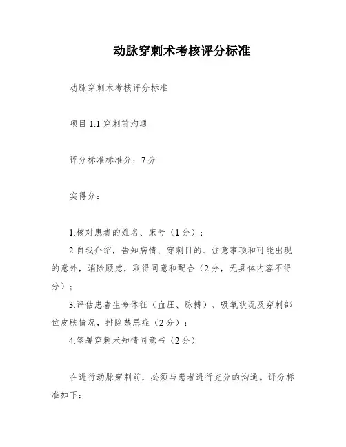 动脉穿刺术考核评分标准