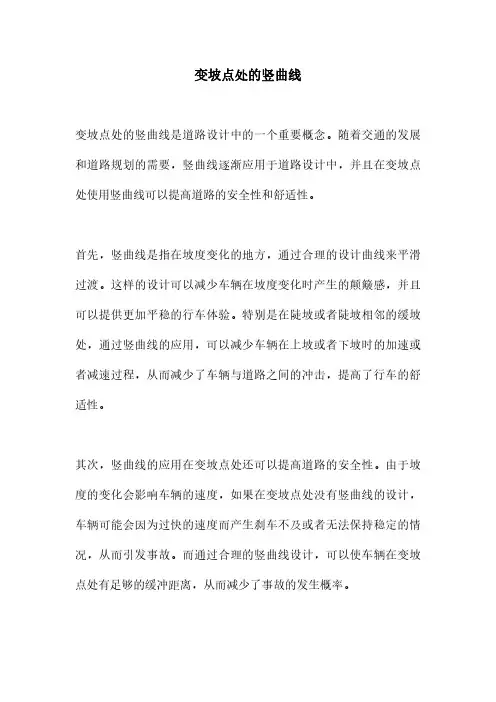 变坡点处的竖曲线