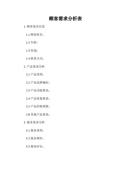 顾客需求分析表