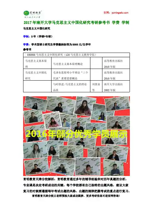 2017年南开大学马克思主义中国化研究考研参考书 学费 学制
