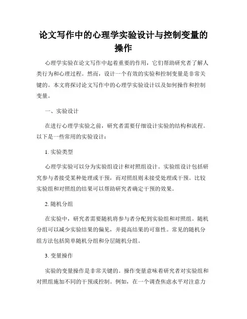 论文写作中的心理学实验设计与控制变量的操作