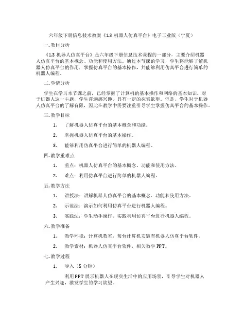 六年级下册信息技术教案《1.3机器人仿真平台》电子工业版(宁夏)