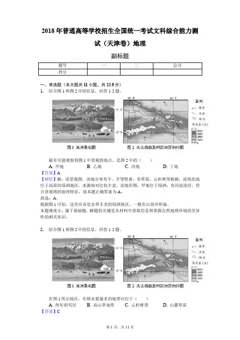 2018年普通高等学校招生全国统一考试文科综合能力测试(天津卷)地理-教师用卷