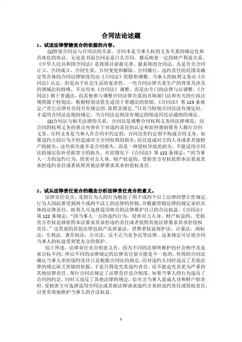 合同法论述题