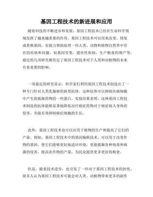 基因工程技术的新进展和应用