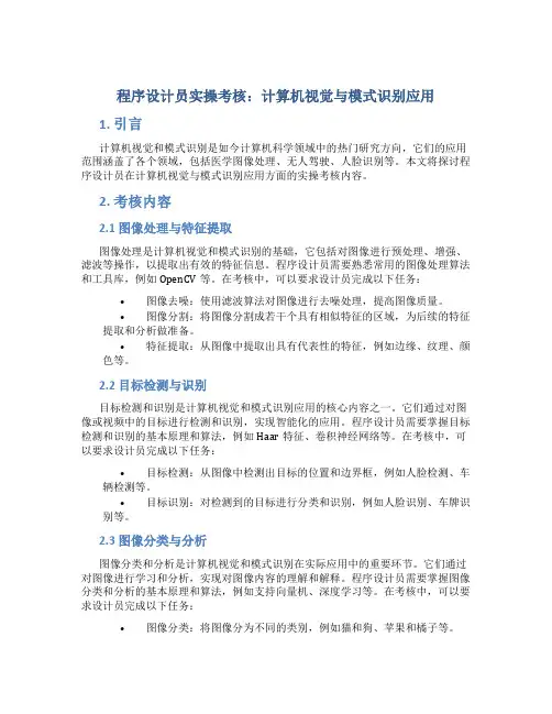 程序设计员实操考核：计算机视觉与模式识别应用