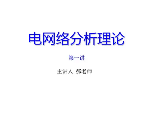 电网络第一讲(大纲124)