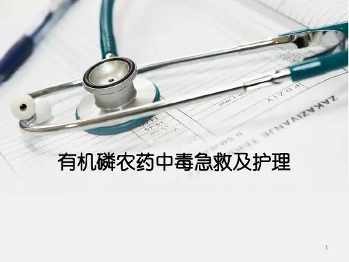 有机磷农药中毒急救及护理PPT课件