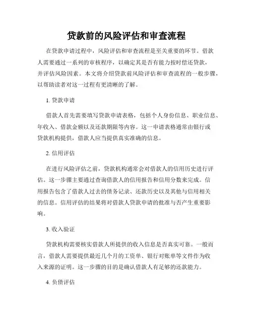 贷款前的风险评估和审查流程