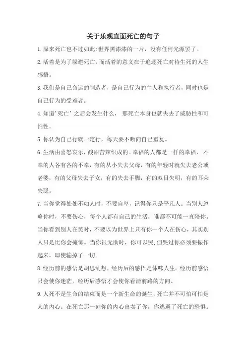 关于乐观直面死亡的句子