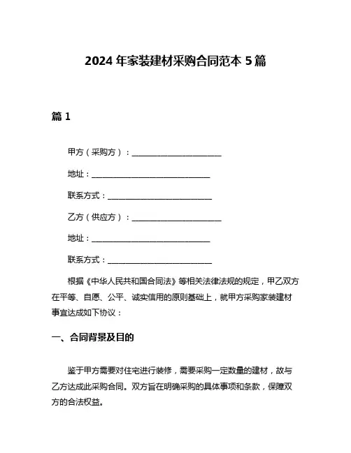 2024年家装建材采购合同范本5篇