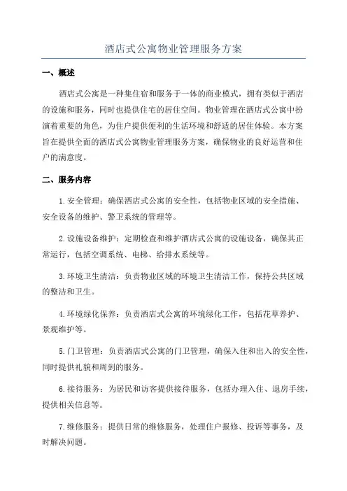 酒店式公寓物业管理服务方案