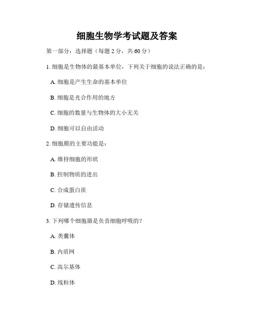 细胞生物学考试题及答案