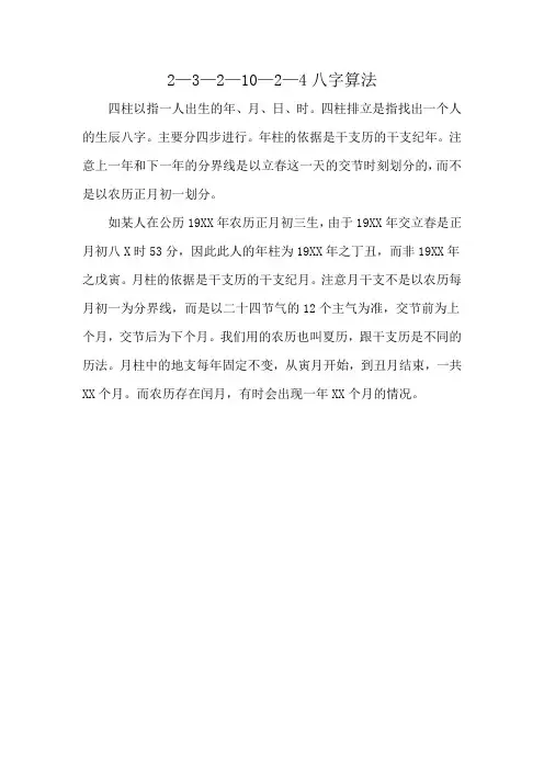 2—3—2—10—2—4八字算法