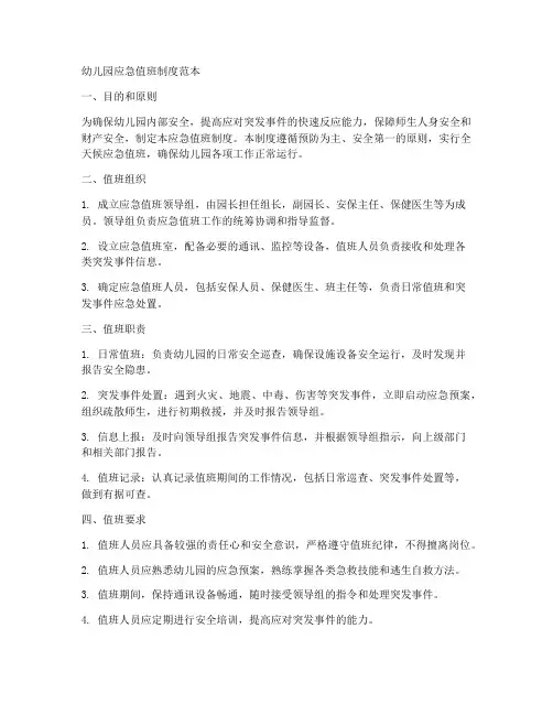 幼儿园应急值班制度范本