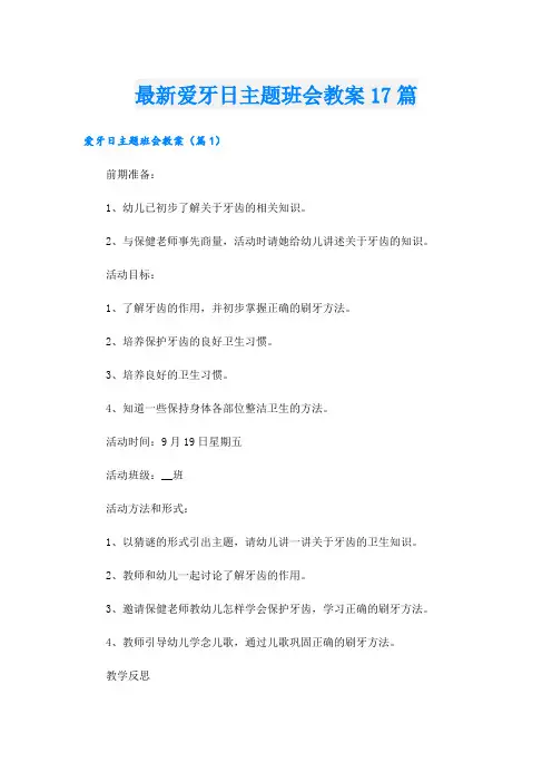 最新爱牙日主题班会教案17篇