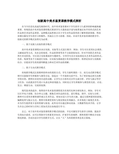 创新高中美术鉴赏课教学模式探析