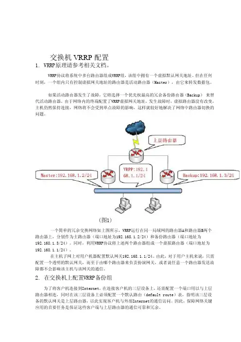 交换机VRRP配置[试题]