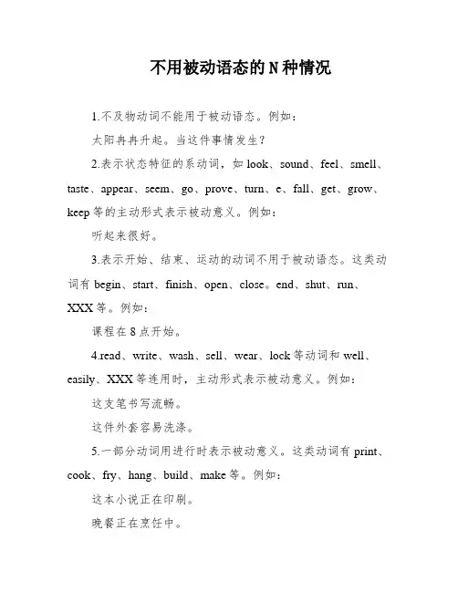 不用被动语态的N种情况