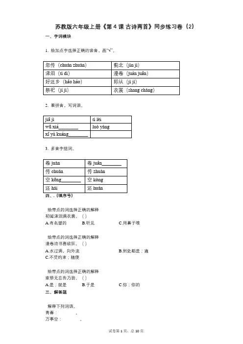 苏教版六年级上册《第4课_古诗两首》小学语文-有答案-同步练习卷(2)