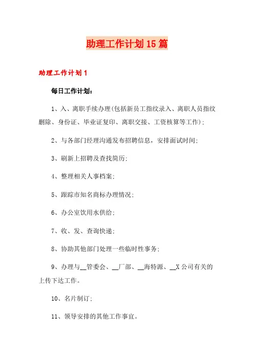 助理工作计划15篇