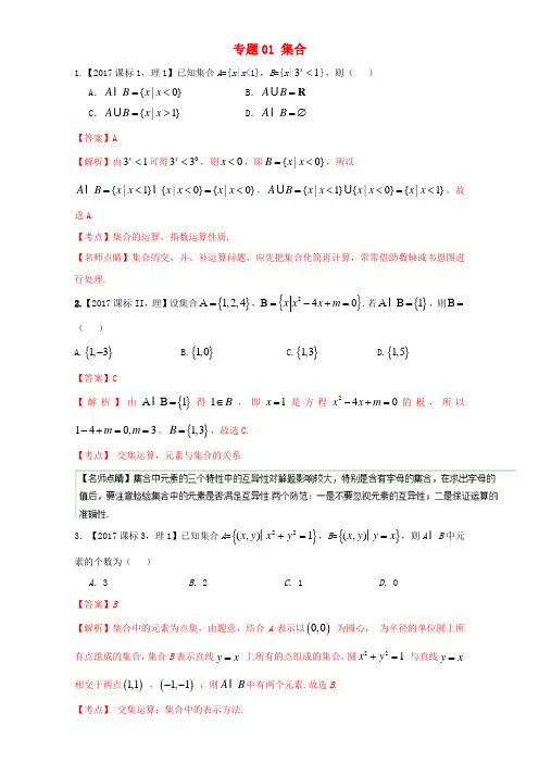 三年高考2015_2017高考数学试题分项版解析专题集合理